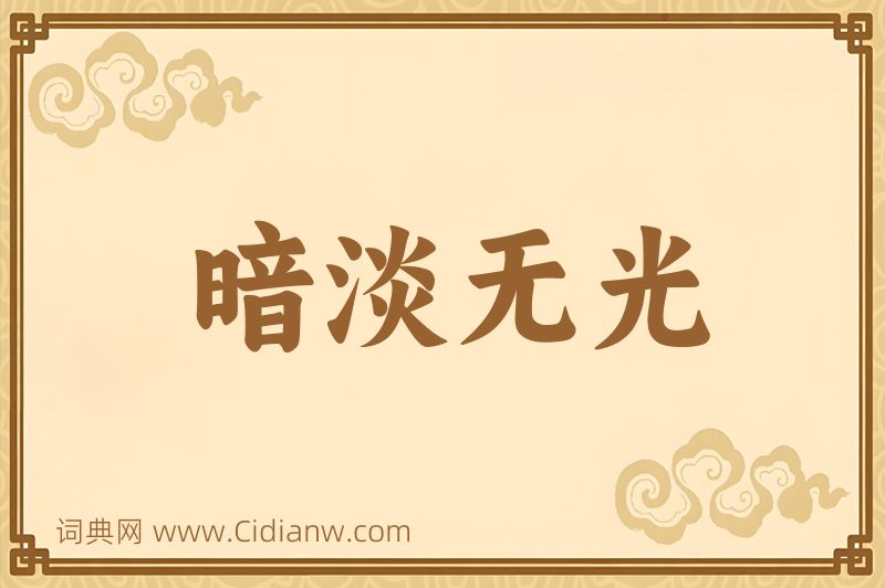 成语暗淡无光图片