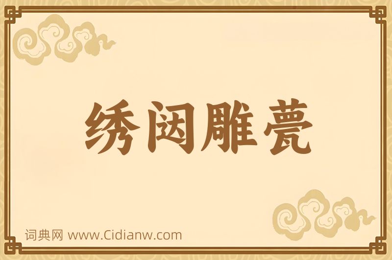 成语绣闼雕甍图片