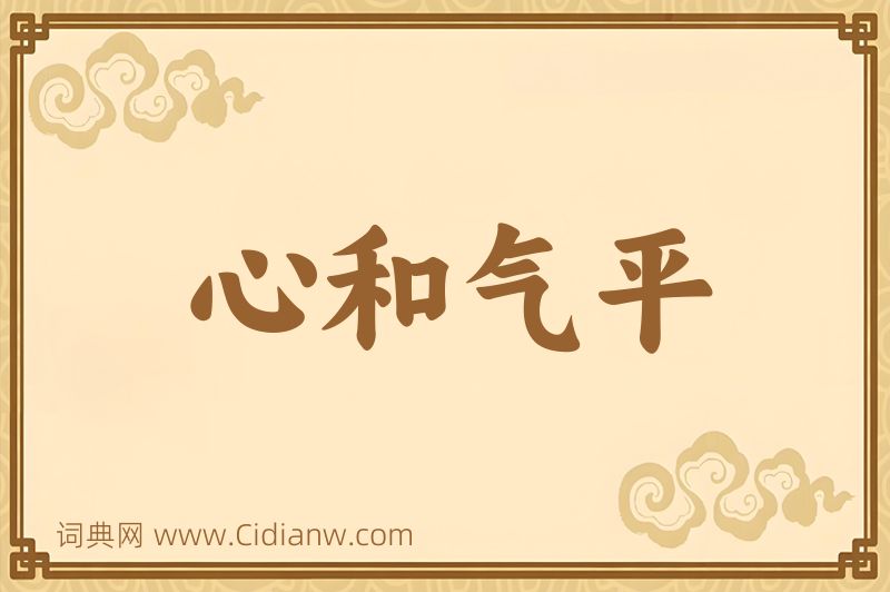 成语心和气平图片