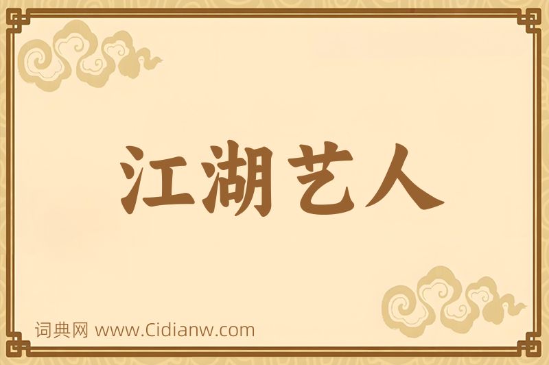 成语江湖艺人图片