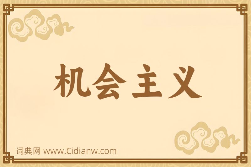 成语机会主义图片