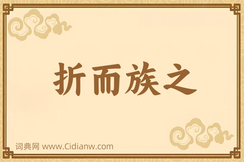 成语折而族之图片