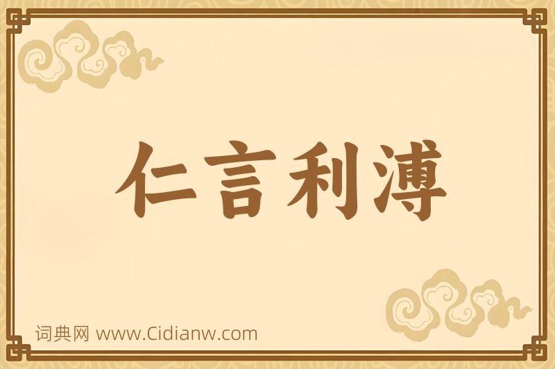 成语仁言利溥图片