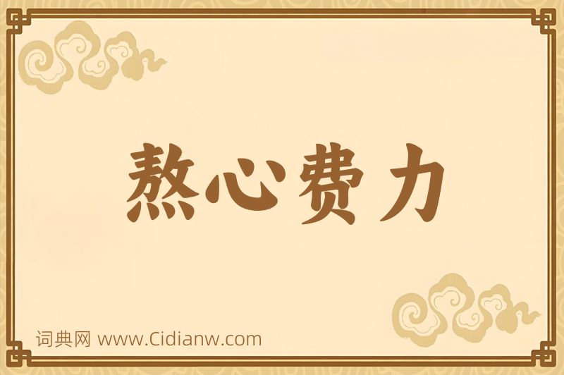 成语熬心费力图片