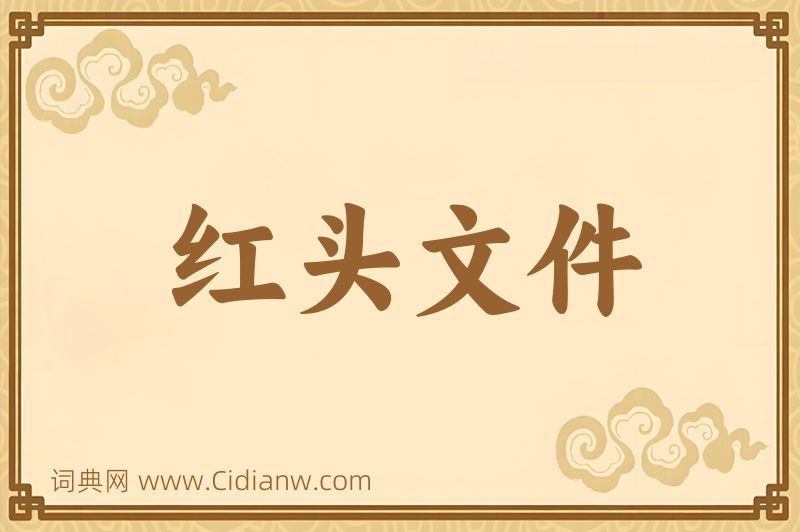 成语红头文件图片
