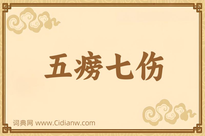 成语五痨七伤图片