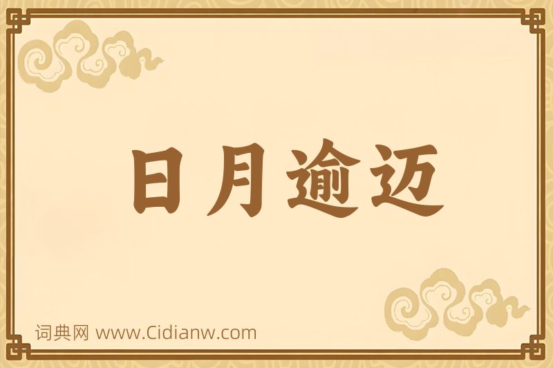 成语日月逾迈图片