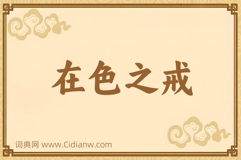 成语在色之戒图片