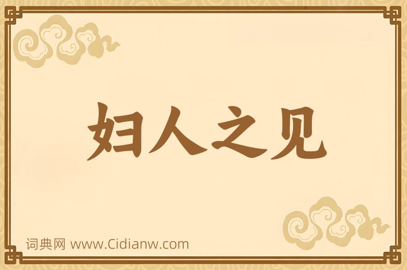 成语妇人之见图片