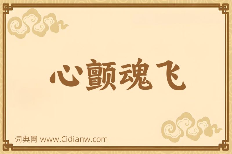 成语心颤魂飞图片