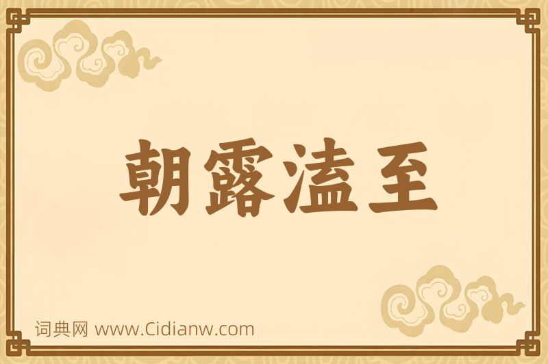 成语朝露溘至图片