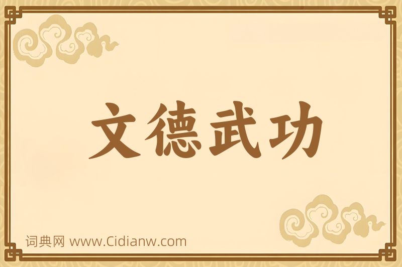 成语文德武功图片