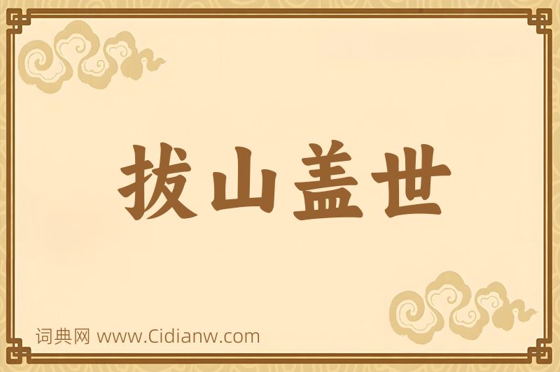 成语拔山盖世图片