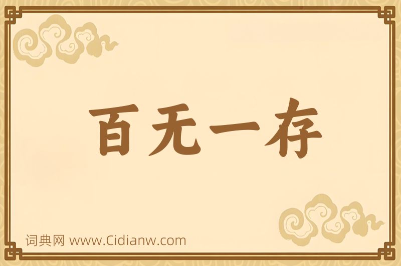 成语百无一存图片