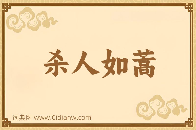 成语杀人如蒿图片