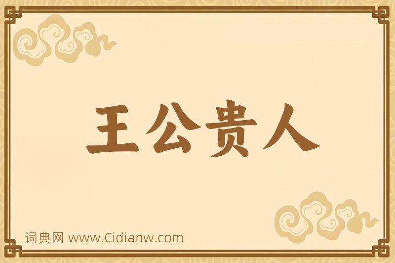 成语王公贵人图片