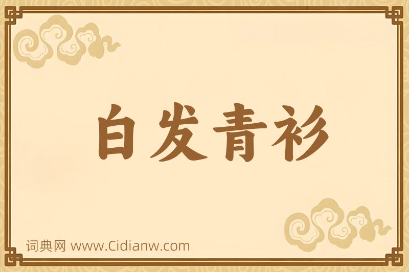 成语白发青衫图片