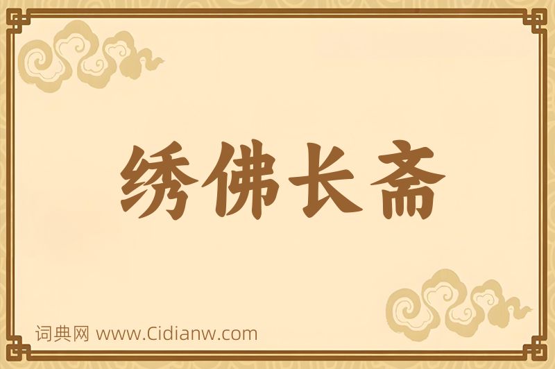 成语绣佛长斋图片