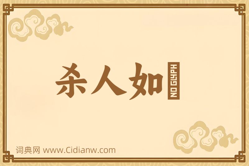 成语杀人如蓺图片