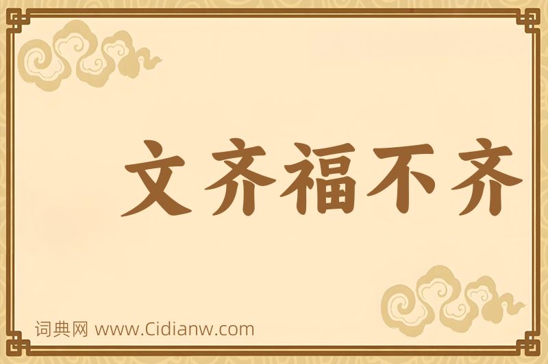 成语文齐福不齐图片