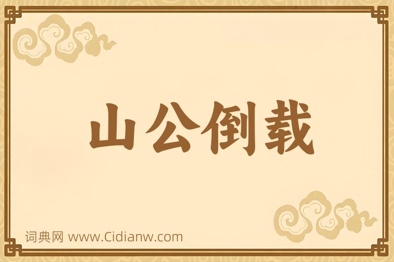 成语山公倒载图片