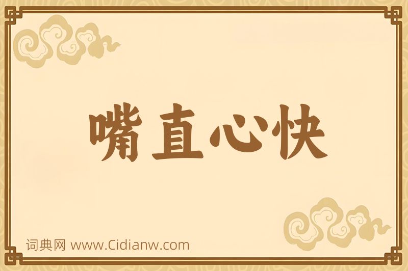 成语嘴直心快图片