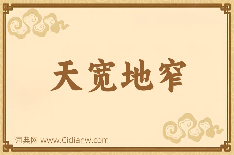 成语天宽地窄图片