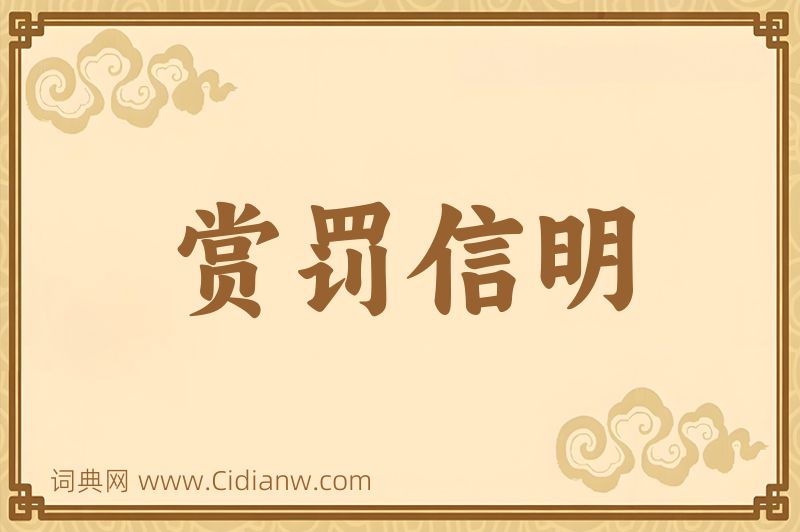 成语赏罚信明图片