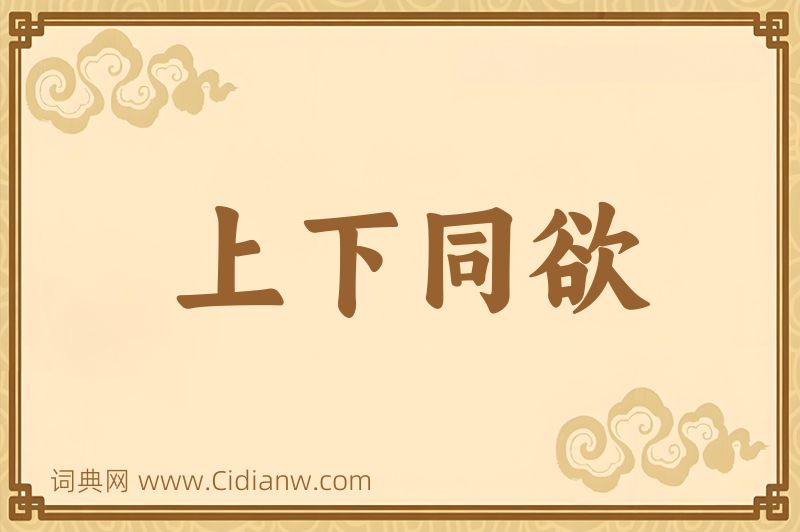 成语上下同欲图片