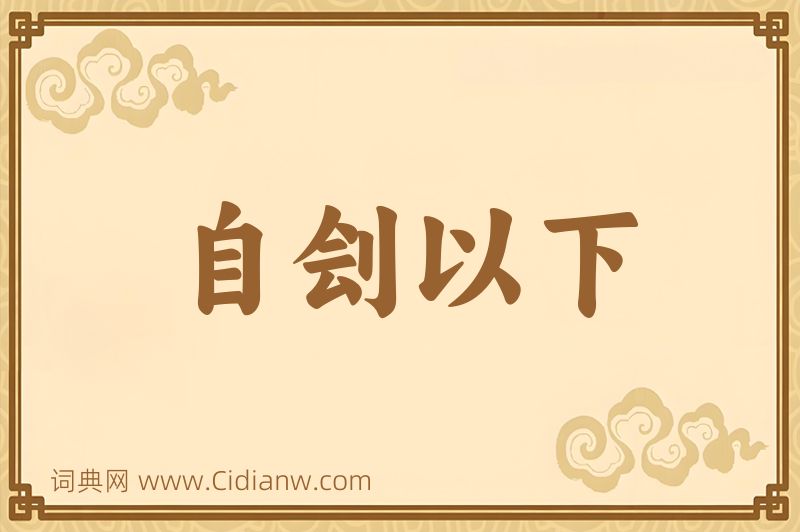 成语自刽以下图片