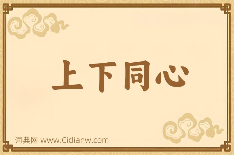 成语上下同心图片