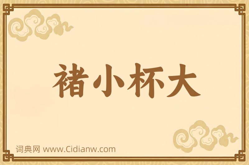 成语褚小杯大图片