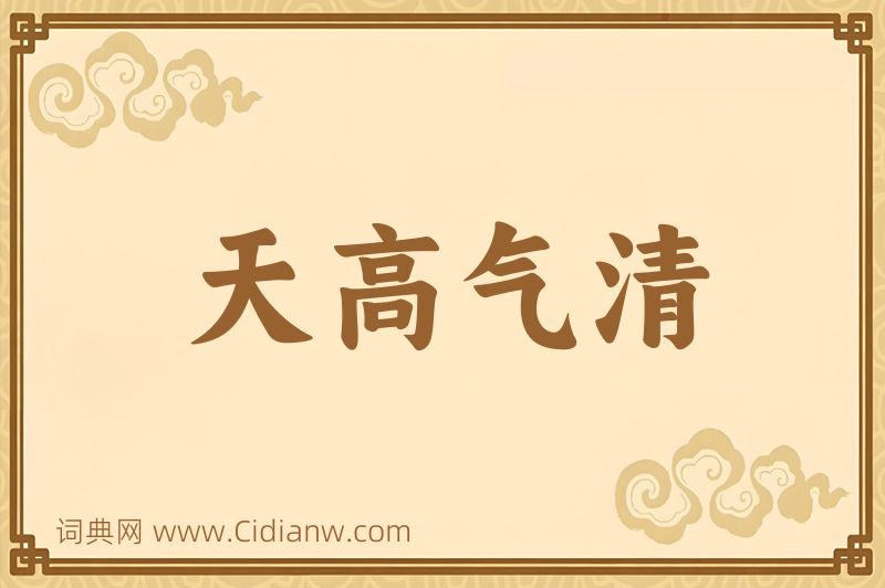 成语天高气清图片