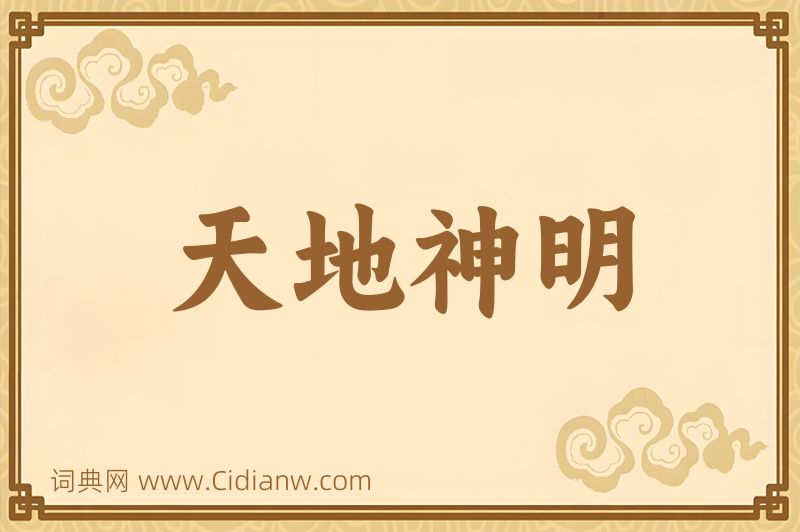 成语天地神明图片