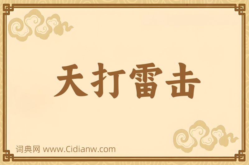 成语天打雷击图片