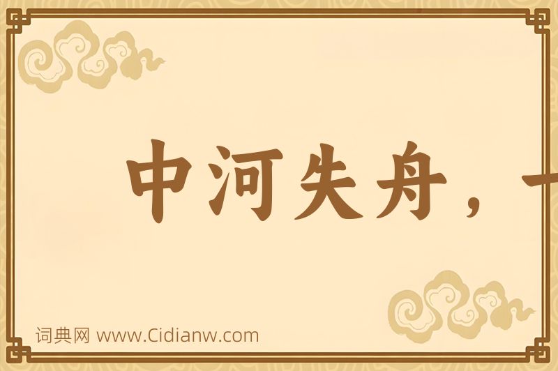 成语中河失舟，一壶千金图片