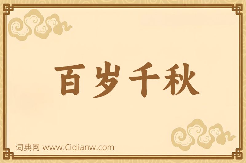 成语百岁千秋图片