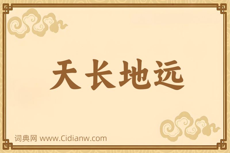 成语天长地远图片