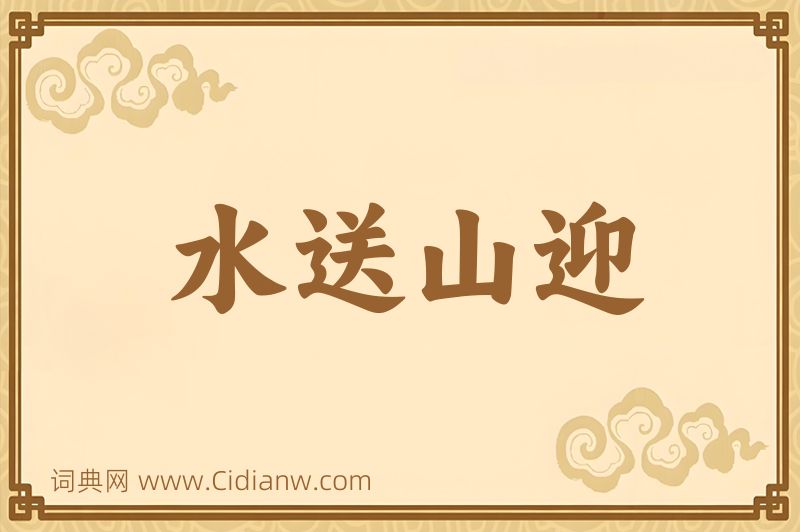 成语水送山迎图片