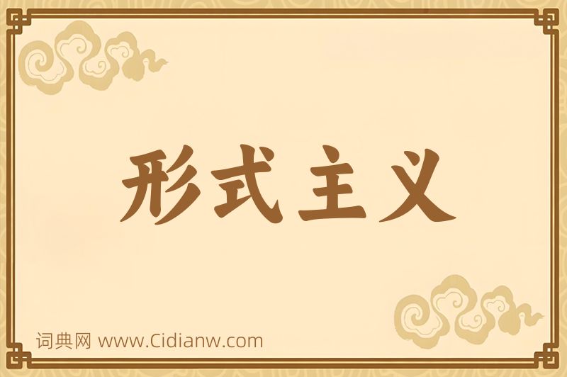 成语形式主义图片