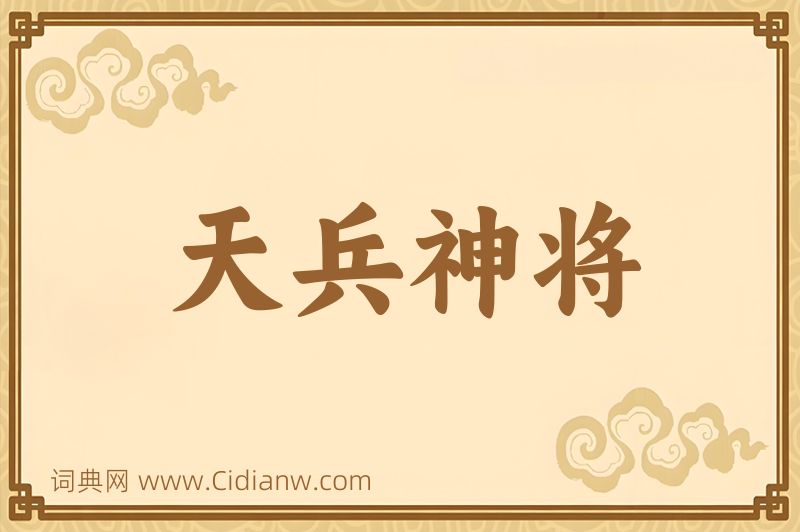 成语天兵神将图片