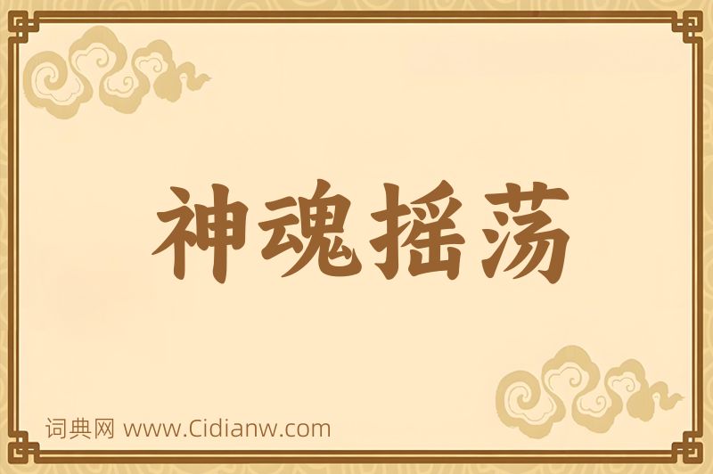 成语神魂摇荡图片