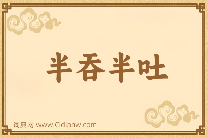 成语半吞半吐图片