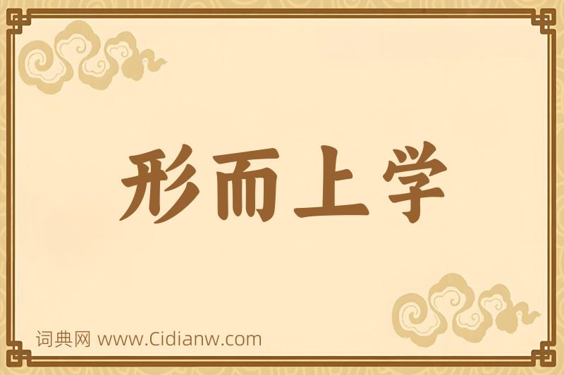 成语形而上学图片