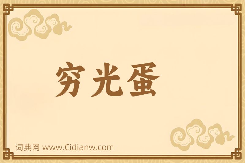 成语穷光蛋图片