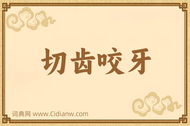 成语切齿咬牙图片