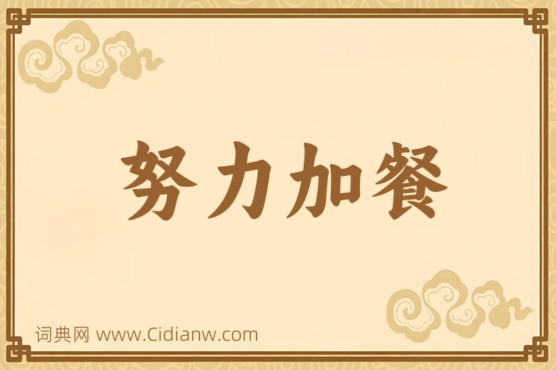 成语努力加餐图片