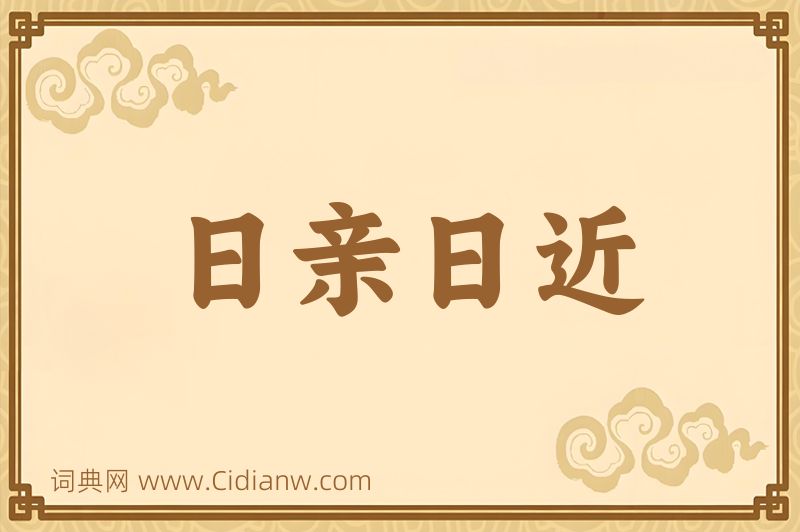 成语日亲日近图片