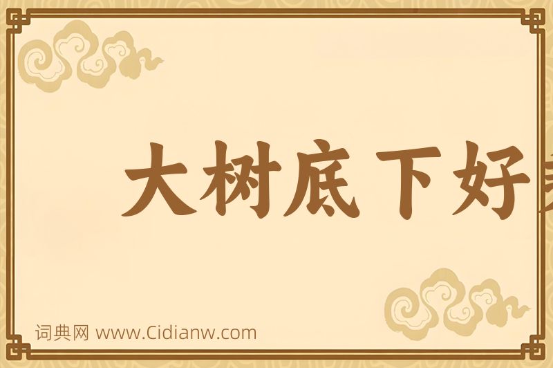 成语大树底下好乘凉图片