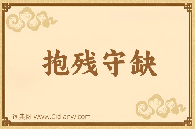 成语抱残守缺图片